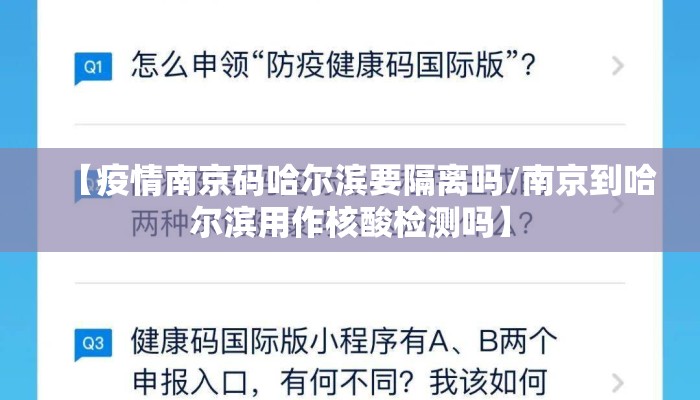 【疫情南京码哈尔滨要隔离吗/南京到哈尔滨用作核酸检测吗】