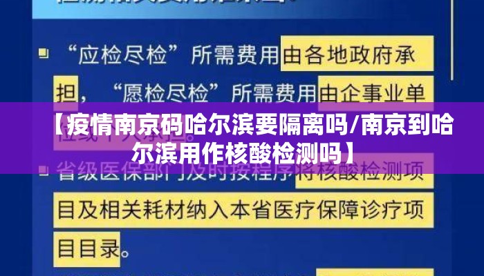 【疫情南京码哈尔滨要隔离吗/南京到哈尔滨用作核酸检测吗】