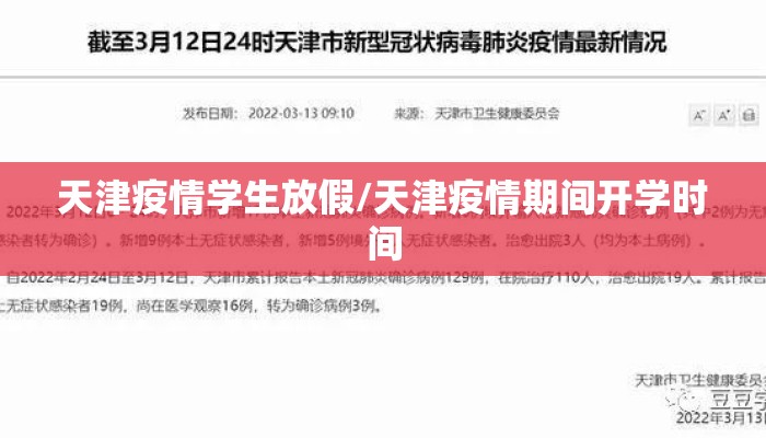 天津疫情学生放假/天津疫情期间开学时间