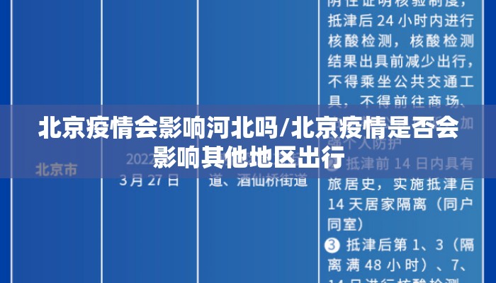 北京疫情会影响河北吗/北京疫情是否会影响其他地区出行