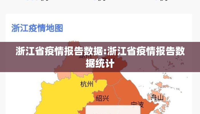 浙江省疫情报告数据:浙江省疫情报告数据统计