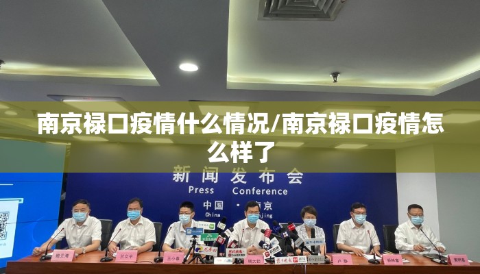 南京禄口疫情什么情况/南京禄口疫情怎么样了