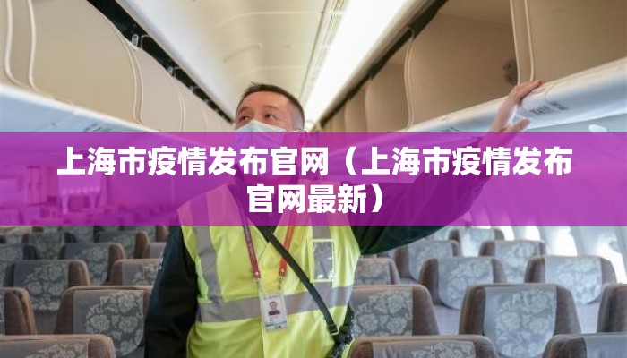 上海市疫情发布官网（上海市疫情发布官网最新）