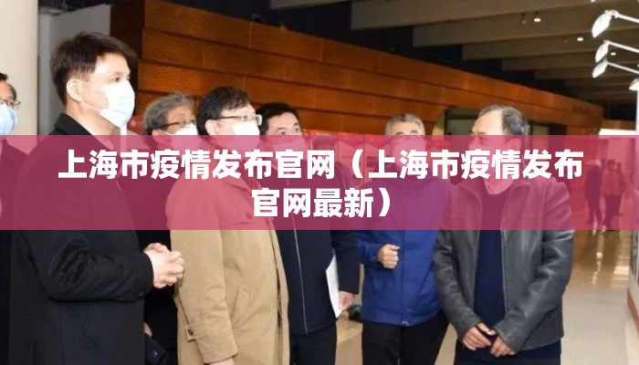 上海市疫情发布官网（上海市疫情发布官网最新）