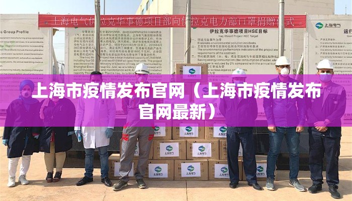 上海市疫情发布官网（上海市疫情发布官网最新）