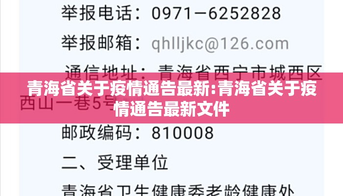 青海省关于疫情通告最新:青海省关于疫情通告最新文件