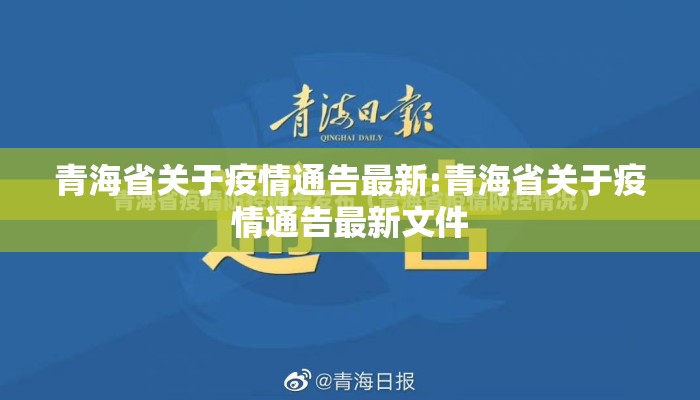 青海省关于疫情通告最新:青海省关于疫情通告最新文件