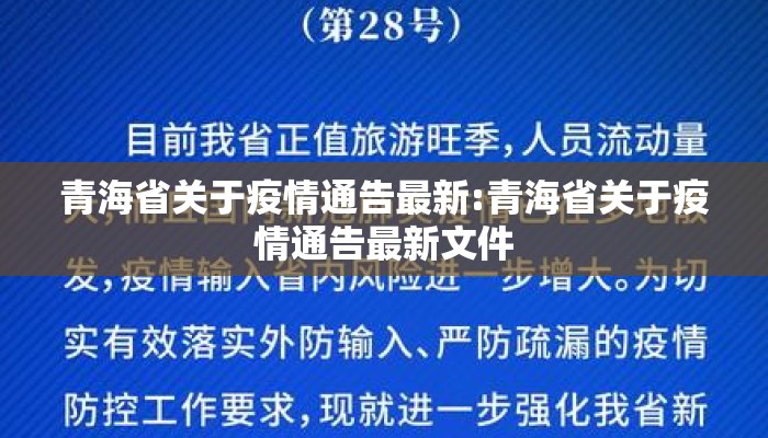青海省关于疫情通告最新:青海省关于疫情通告最新文件