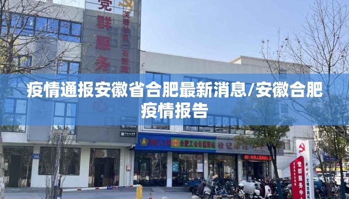 疫情通报安徽省合肥最新消息/安徽合肥疫情报告