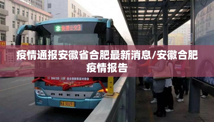 疫情通报安徽省合肥最新消息/安徽合肥疫情报告