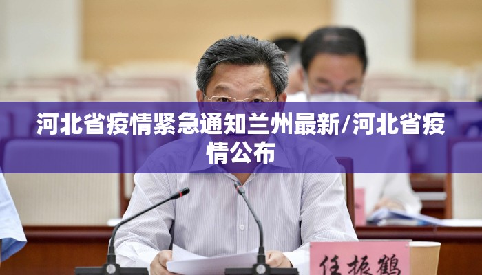 河北省疫情紧急通知兰州最新/河北省疫情公布