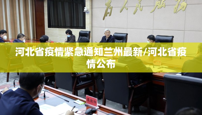 河北省疫情紧急通知兰州最新/河北省疫情公布