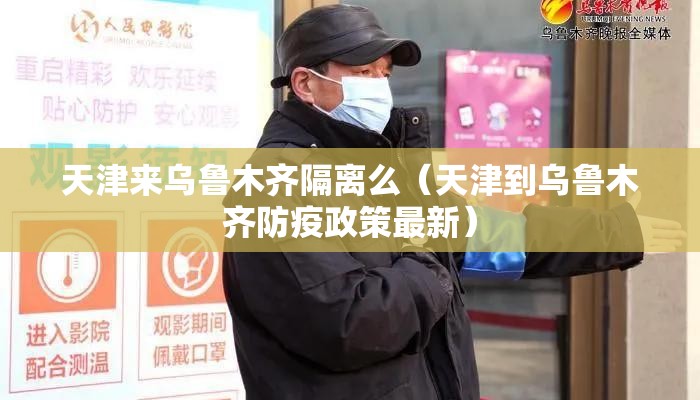 天津来乌鲁木齐隔离么（天津到乌鲁木齐防疫政策最新）