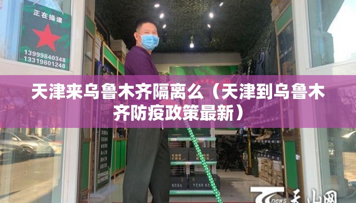 天津来乌鲁木齐隔离么（天津到乌鲁木齐防疫政策最新）