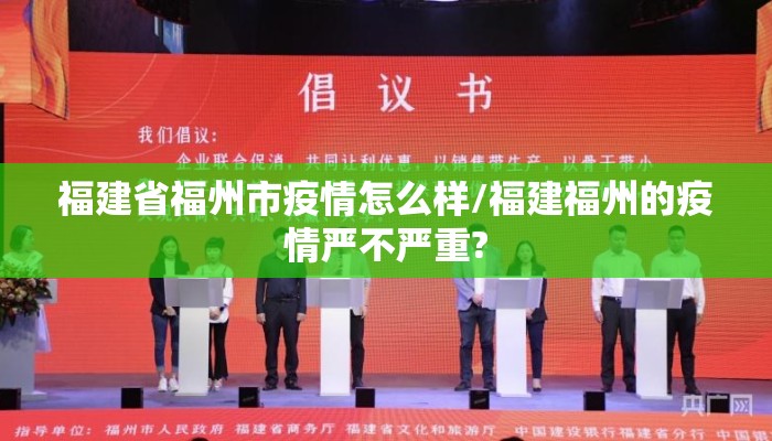 福建省福州市疫情怎么样/福建福州的疫情严不严重?