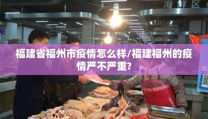 福建省福州市疫情怎么样/福建福州的疫情严不严重?