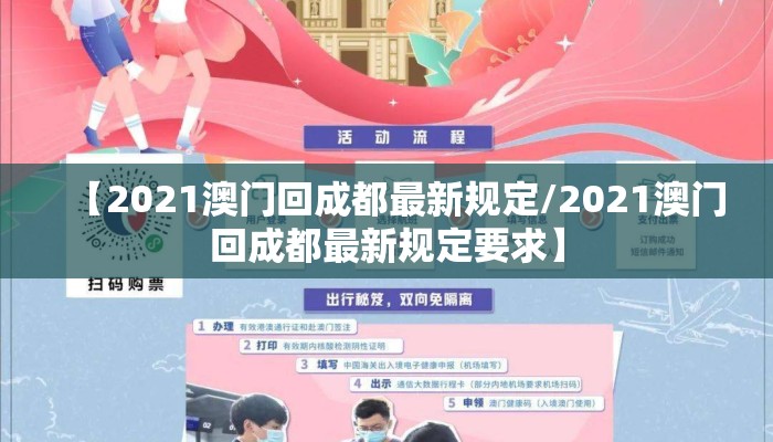 【2021澳门回成都最新规定/2021澳门回成都最新规定要求】