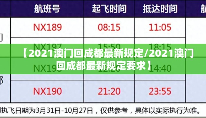 【2021澳门回成都最新规定/2021澳门回成都最新规定要求】