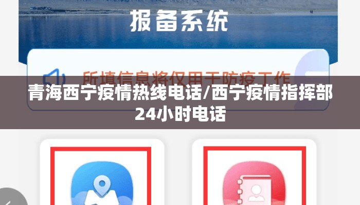 青海西宁疫情热线电话/西宁疫情指挥部24小时电话