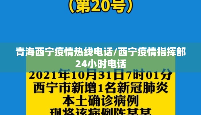青海西宁疫情热线电话/西宁疫情指挥部24小时电话