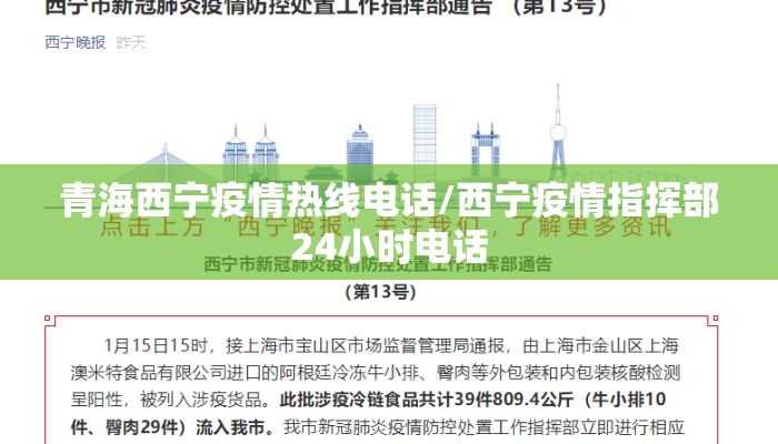 青海西宁疫情热线电话/西宁疫情指挥部24小时电话