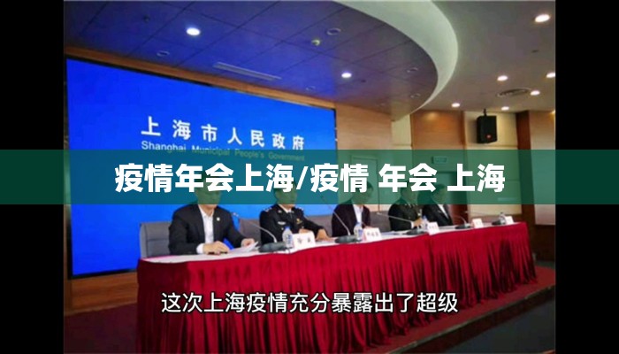 疫情年会上海/疫情 年会 上海