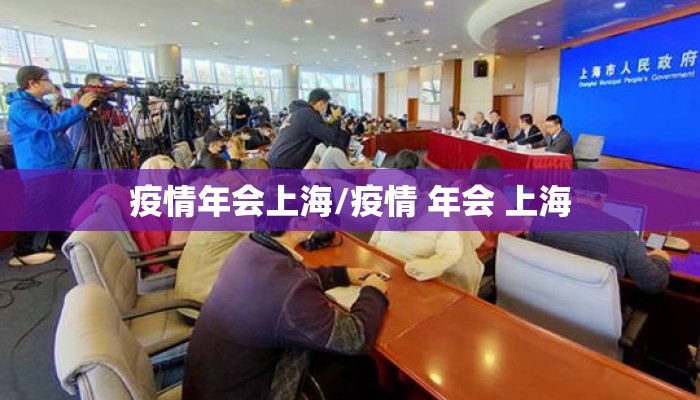 疫情年会上海/疫情 年会 上海