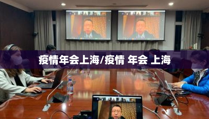 疫情年会上海/疫情 年会 上海
