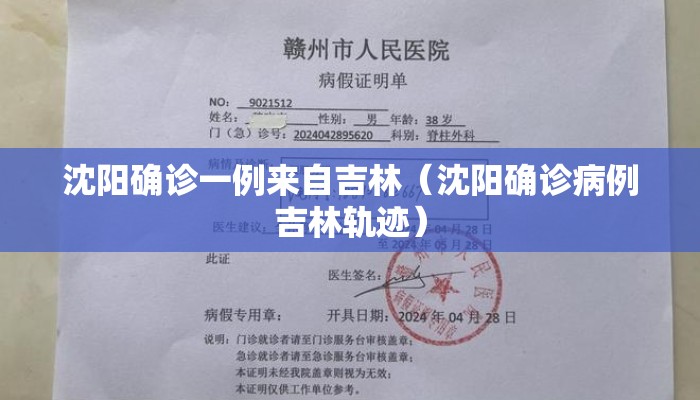 沈阳确诊一例来自吉林（沈阳确诊病例吉林轨迹）