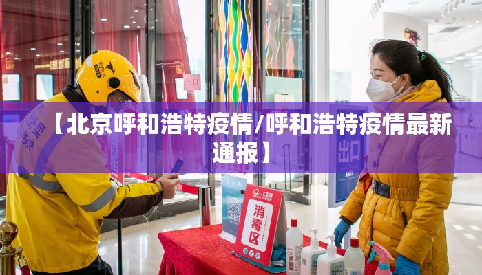 【北京呼和浩特疫情/呼和浩特疫情最新通报】