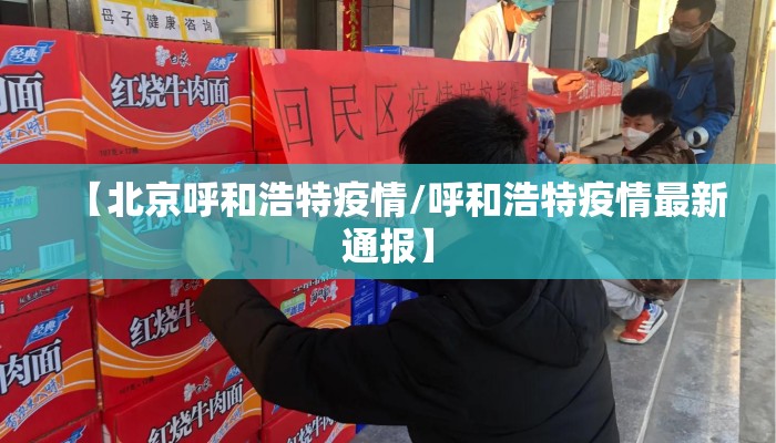 【北京呼和浩特疫情/呼和浩特疫情最新通报】
