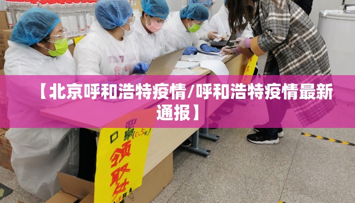 【北京呼和浩特疫情/呼和浩特疫情最新通报】