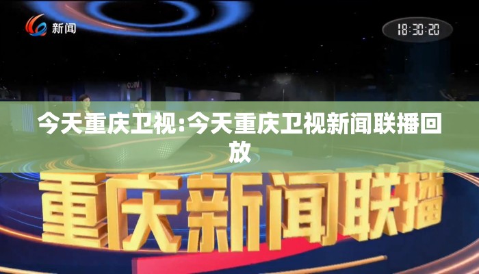 今天重庆卫视:今天重庆卫视新闻联播回放
