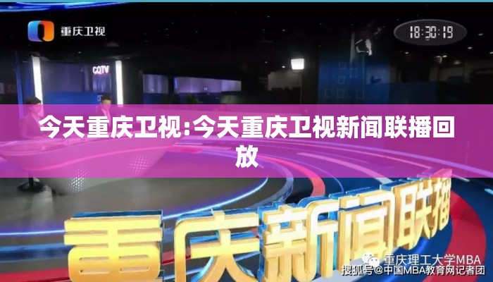 今天重庆卫视:今天重庆卫视新闻联播回放