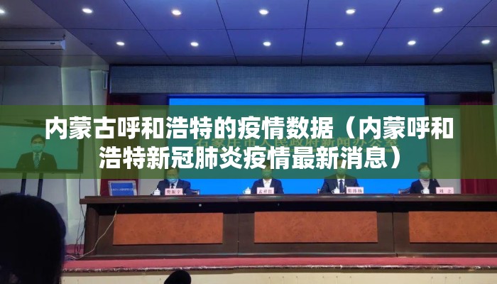内蒙古呼和浩特的疫情数据（内蒙呼和浩特新冠肺炎疫情最新消息）
