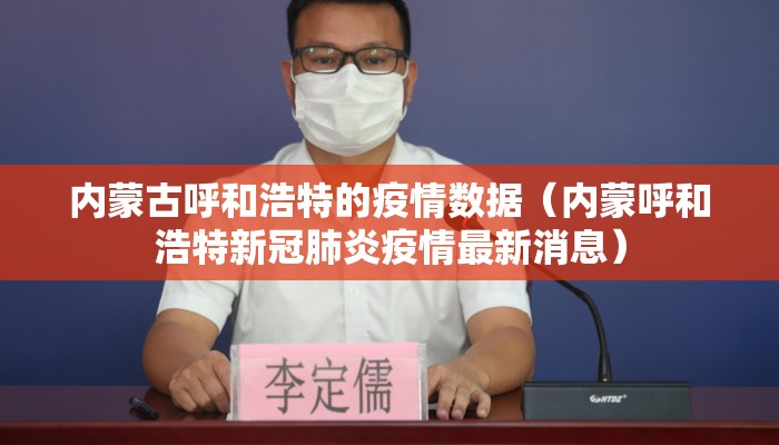 内蒙古呼和浩特的疫情数据（内蒙呼和浩特新冠肺炎疫情最新消息）