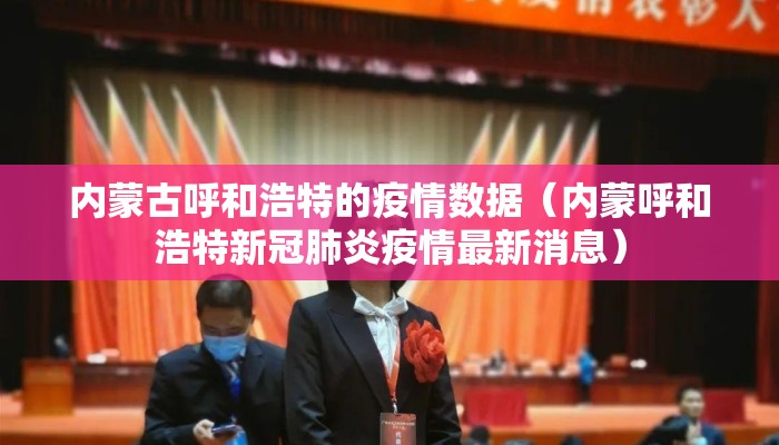 内蒙古呼和浩特的疫情数据（内蒙呼和浩特新冠肺炎疫情最新消息）