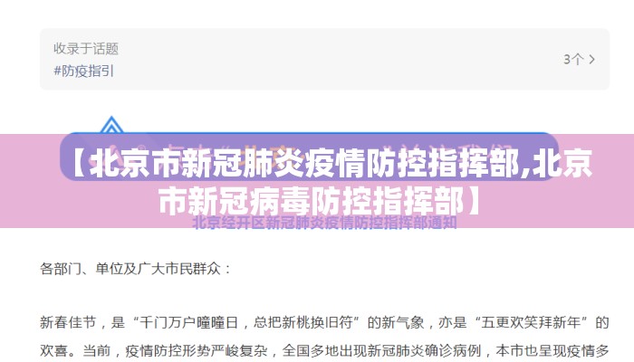【北京市新冠肺炎疫情防控指挥部,北京市新冠病毒防控指挥部】