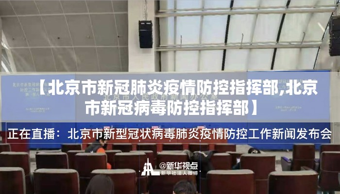 【北京市新冠肺炎疫情防控指挥部,北京市新冠病毒防控指挥部】