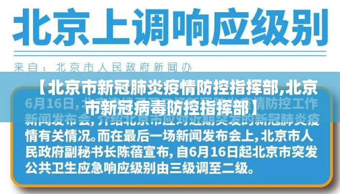 【北京市新冠肺炎疫情防控指挥部,北京市新冠病毒防控指挥部】