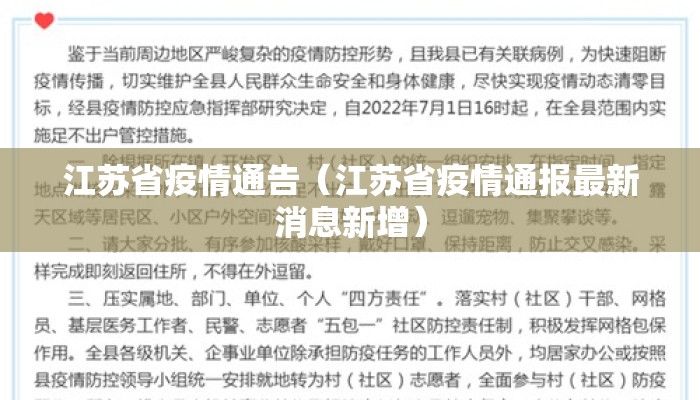 江苏省疫情通告（江苏省疫情通报最新消息新增）