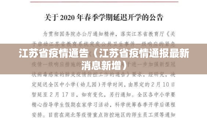 江苏省疫情通告（江苏省疫情通报最新消息新增）