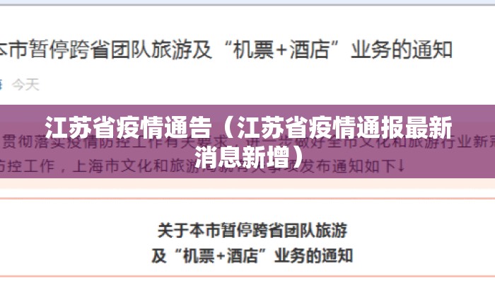 江苏省疫情通告（江苏省疫情通报最新消息新增）