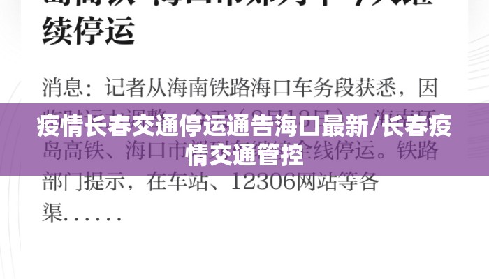 疫情长春交通停运通告海口最新/长春疫情交通管控