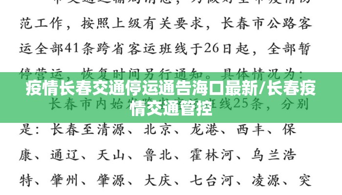 疫情长春交通停运通告海口最新/长春疫情交通管控