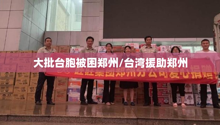 大批台胞被困郑州/台湾援助郑州