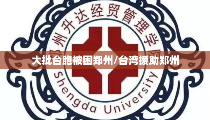 大批台胞被困郑州/台湾援助郑州