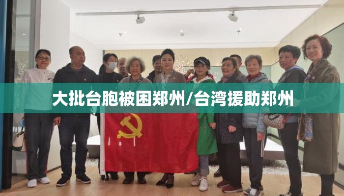大批台胞被困郑州/台湾援助郑州