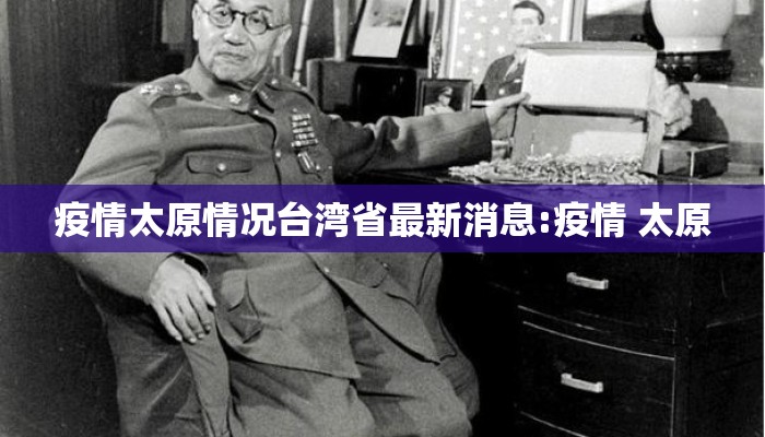 疫情太原情况台湾省最新消息:疫情 太原