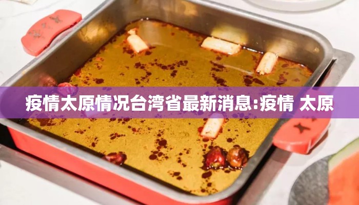 疫情太原情况台湾省最新消息:疫情 太原